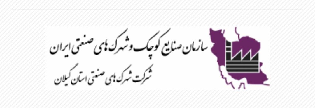 دو انتصاب در شرکت شهرکهای صنعتی استان گیلان