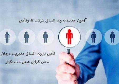 آزمون جذب نیروی انسانی در مدیریت درمان تامین اجتماعی استان گیلان /مراکز درمانی رشت ، لنگرود، بندر انزلی ، لاهیجان، رودسر، تالش، آستارا، لوشان، اسالم