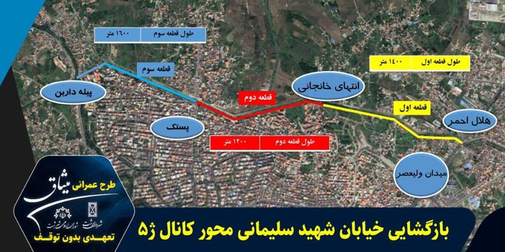 تسریع فرآیند بازگشایی خیابان شهید سلیمانی محورکانال  ژ۵ به موازات ساخت تقاطع های غیرهمسطح  در سایه همدلی شورای اسلامی و شهردار