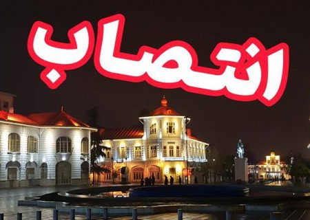 معاون مالی و اقتصادی و مدیر درآمدهای شهرداری منصوب شدند