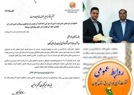 کسب عنوان شایسته تقدیر ویژه دفتر روابط عمومی شرکت توزیع نیروی برق استان گیلان