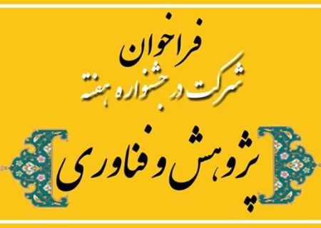 فراخوان شرکت در جشنواره تجلیل از پژوهشگران و فناوران برگزیده دانشگاه علوم پزشکی گیلان