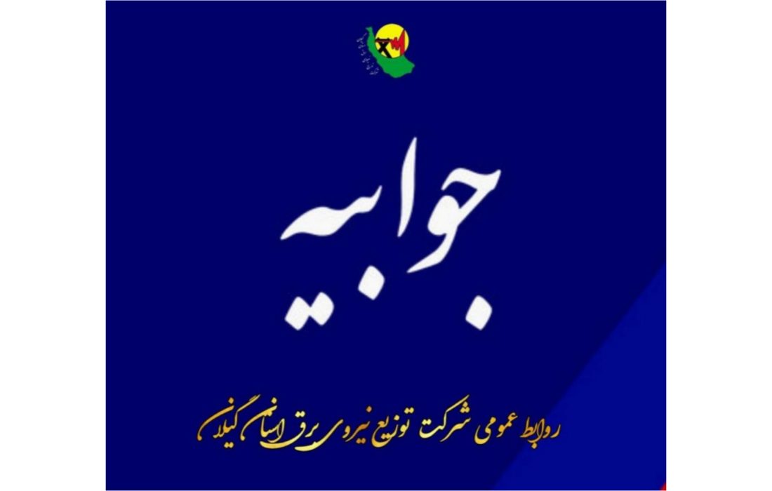 جوابیه روابط عمومی شرکت توزیع نیروی برق استان گیلان در خصوص قطع برق کارخانه چوب و کاغذ ایران(چوکا)