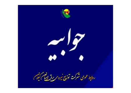 جوابیه روابط عمومی شرکت توزیع نیروی برق استان گیلان در خصوص قطع برق کارخانه چوب و کاغذ ایران(چوکا)