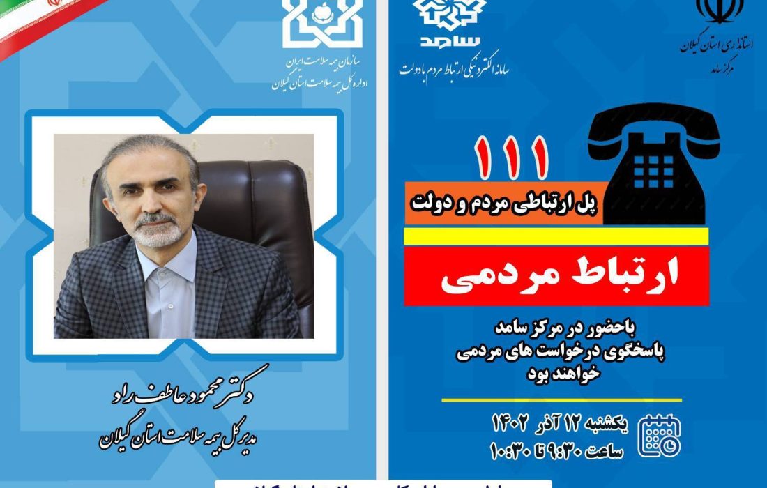 حضور مدیرکل بیمه سلامت گیلان در سامانه الکترونیکی ارتباط مردم و دولت سامد