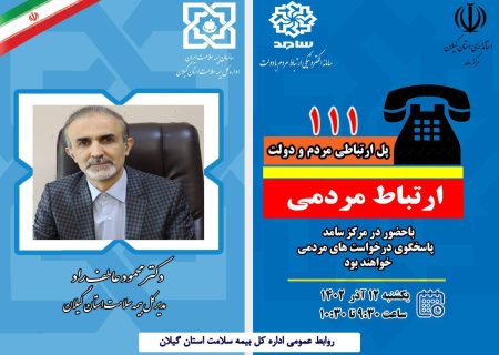 حضور مدیرکل بیمه سلامت گیلان در سامانه الکترونیکی ارتباط مردم و دولت سامد