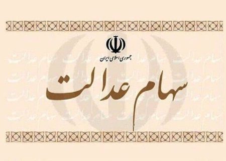افزایش ۳۰ درصدی سود سهام عدالت گیلانیان