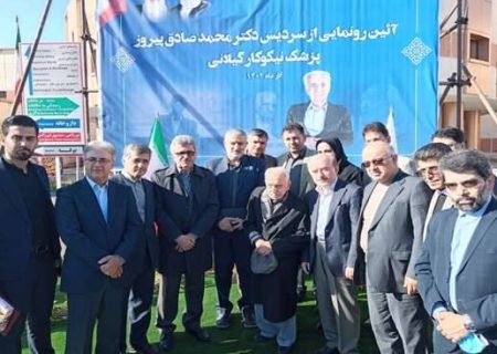 آئینی برای نکوداشت و رونمایی از سردیس پزشک خیر «استاد محمدصادق پیروز»