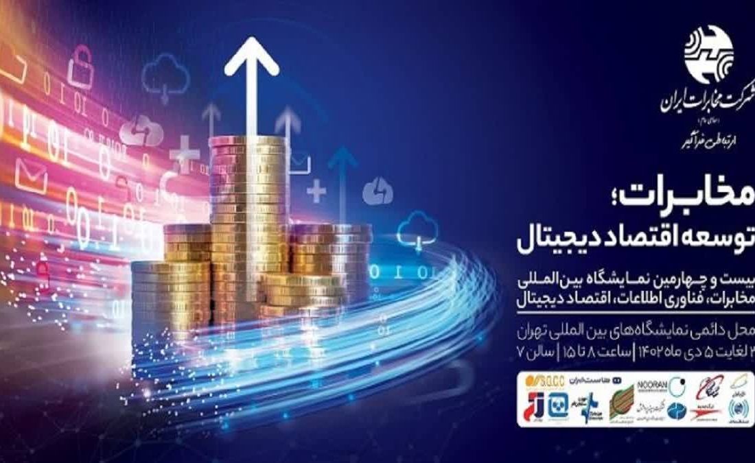 گروه مخابرات ایران با رویکرد توسعه اقتصاد دیجیتال در بیستوچهارمین نمایشگاه تلکام حضوری فعال دارد