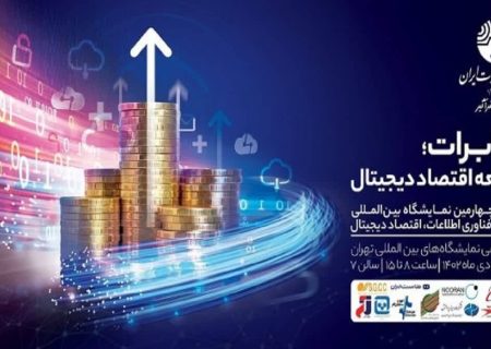 گروه مخابرات ایران با رویکرد توسعه اقتصاد دیجیتال در بیست‌و‌چهارمین نمایشگاه تلکام حضوری فعال دارد