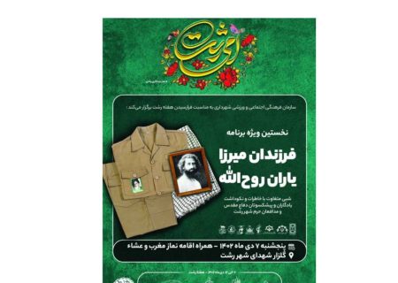 ویژه برنامه فرزندان میرزا، یاران روح‌الله در رشت برگزار می شود