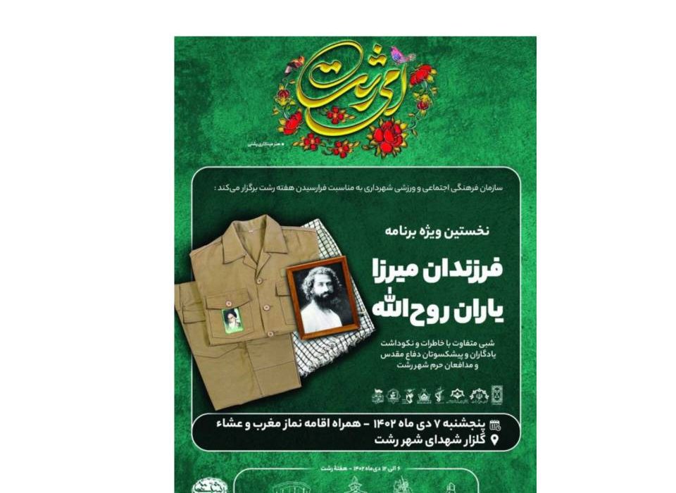 ویژه برنامه فرزندان میرزا، یاران روح‌الله در رشت برگزار می شود