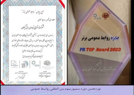 درخشش روابط عمومی شركت توزیع نیروی برق استان گیلان در بیستمین دوره جشنواره برترین های روابط عمومی های كشور