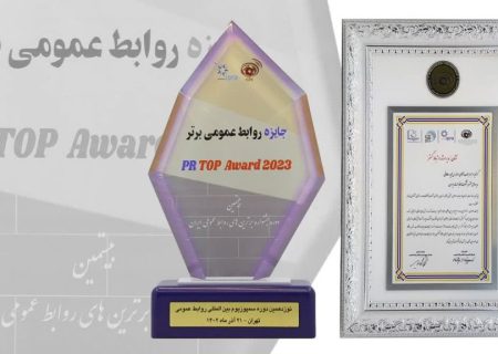 شرکت مخابرات ایران نشان برتر نوزدهمین سمپوزیوم روابط‌عمومی را دریافت کرد