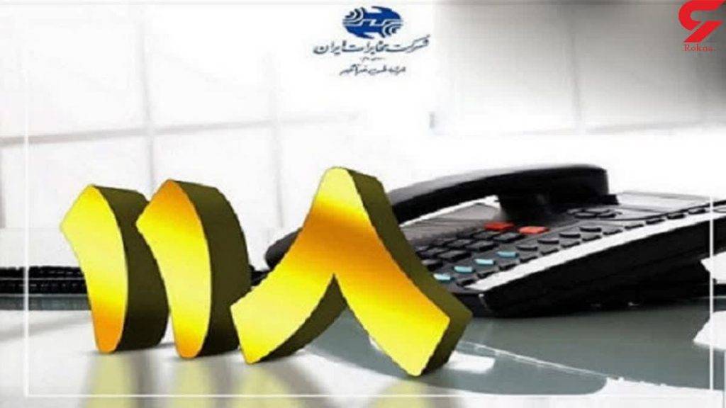 افزوده شدن کد خدماتی «شماره های مخابرات ایران» به درختواره سامانه ۱۱۸