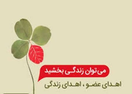 نجات زندگی بیماران نیازمند پیوند عضو توسط بانوی ۴۰ ساله گیلانی