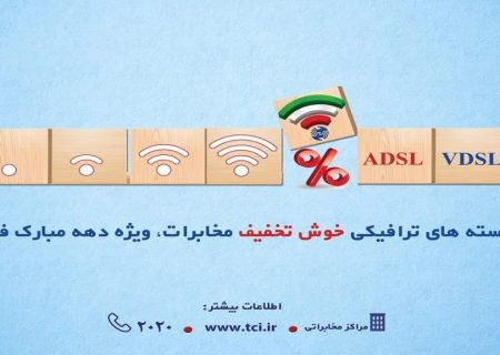 به مناسبت دهه فجر؛ شرکت مخابرات ایران بسته های ترافیکی خوش تخفیف به مشتریان ارائه می دهد