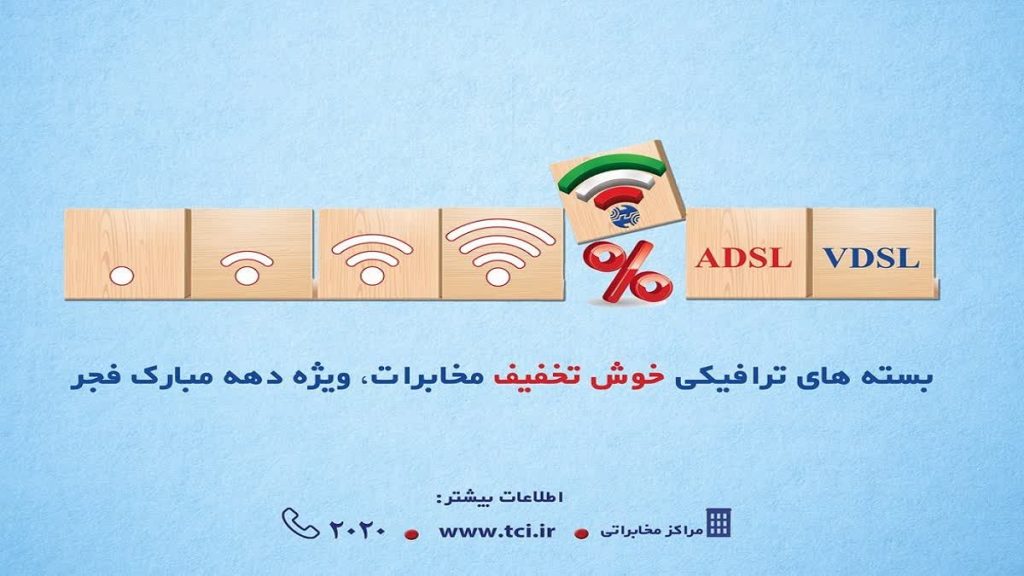 به مناسبت دهه فجر؛ شرکت مخابرات ایران بسته های ترافیکی خوش تخفیف به مشتریان ارائه می دهد