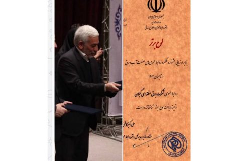 روابط عمومی شركت برق منطقه ای گیلان شایسته دریافت لوح برتر شد