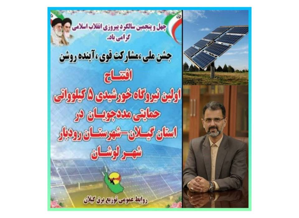 پروژه بزرگ نیروگاه خورشیدی ۵ كیلوواتی حمایتی در گیلان افتتاح خواهد شد