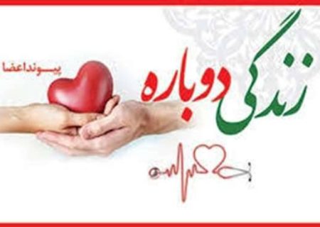 نجات زندگی بیماران نیازمند پیوند عضو توسط اهداکننده عضو مرحوم محمد قاسمی ملکوتی ۳۲ ساله، اهل لنگرود