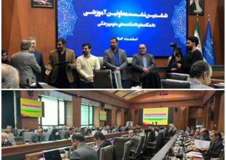 تقدیر از دانشگاه علوم پزشکی گیلان در نشست شورای معاونین آموزشی دانشگاه های علوم پزشکی سراسر کشور