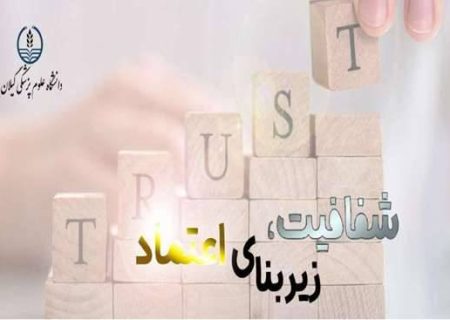 رونمایی از سامانه شفافیت دانشگاه علوم پزشکی گیلان