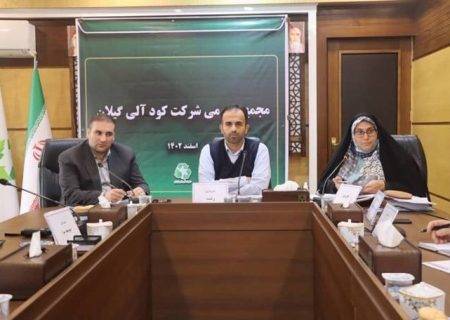 مجمع عمومی شرکت کود آلی گیلان در شهرداری رشت برگزار شد
