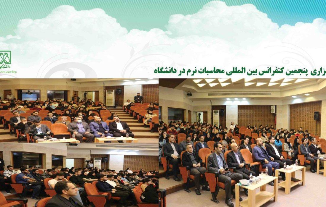 پنجمین کنفرانس بین المللی محاسبات نرم در دانشگاه گیلان برگزار شد