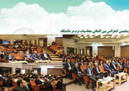 پنجمین کنفرانس بین المللی محاسبات نرم در دانشگاه گیلان برگزار شد