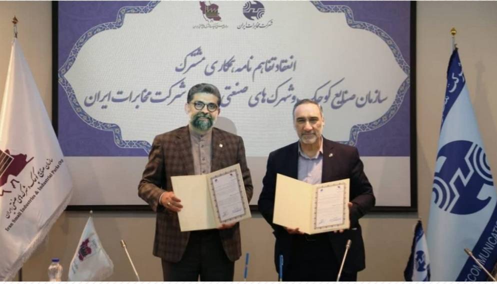 امضا تفاهم‌نامه همکاری شرکت مخابرات ایران و سازمان صنایع کوچک و شهرک‌های صنعتی