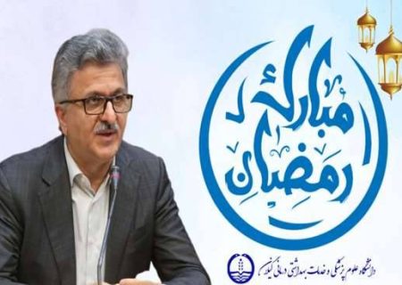 پیام رئیس دانشگاه علوم پزشکی گیلان بمناسبت حلول ماه مبارک رمضان