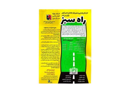 نخستین جشنواره استانی عکس “راه سبز” برگزار می‌شود