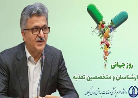 پیام تبریک رئیس دانشگاه علوم پزشکی گیلان به مناسبت روز جهانی کارشناسان و متخصصین تغذیه