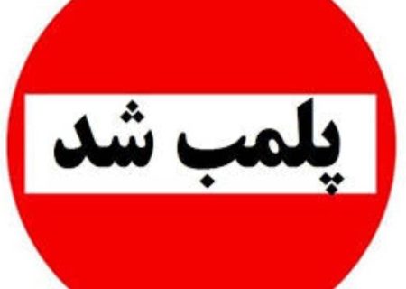 پلمب یک موسسه غیرمجاز پوست و زیبایی در رشت