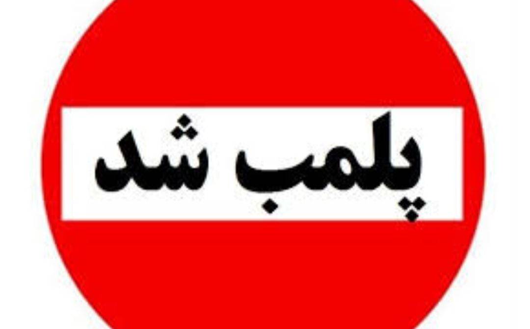 پلمب یک موسسه غیرمجاز پوست و زیبایی در رشت
