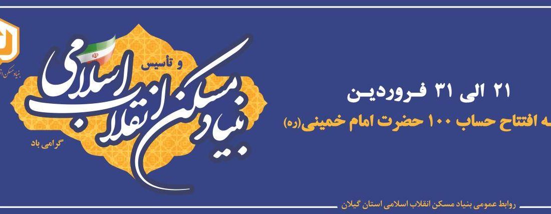 ۲۱ فروردین, آغاز دهه حساب ۱۰۰حضرت امام (ره) و چهل و پنجمین سالروز تاسیس بنیاد مسکن انقلاب اسلامی