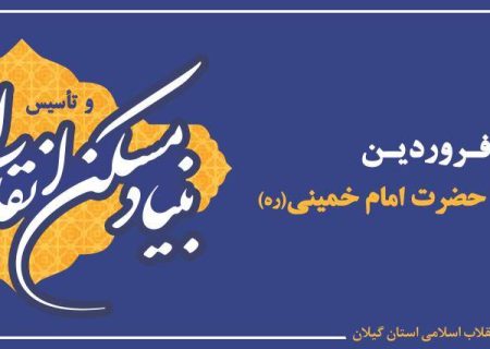 ۲۱ فروردین, آغاز دهه حساب ۱۰۰حضرت امام (ره) و چهل و پنجمین سالروز تاسیس بنیاد مسکن انقلاب اسلامی