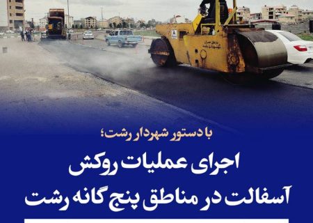 اجرای عملیات روکش آسفالت در مناطق پنج گانه رشت