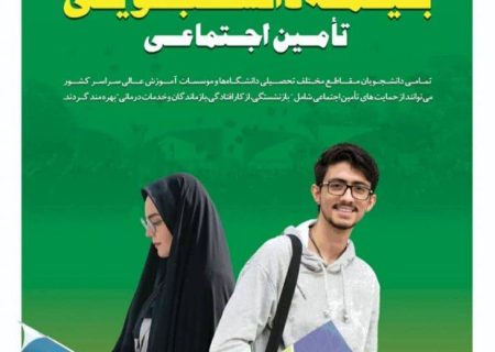 انعقاد بیمه دانشجویی ، سالهای تحصیل در دانشگاه به سوابق بیمه ای دوران اشتغال افزوده می گردد