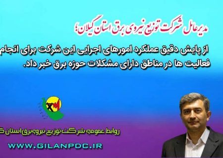 مناطق دارای ضعف برق در اولویت انجام اقدامات قرار دارد