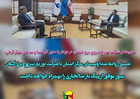 تعمیق روابط صدا وسیمای مركز استان با شركت توزیع نیروی برق گیلان عبور موفق از پیك بار تابستان سالجاری را بهمراه خواهد داشت