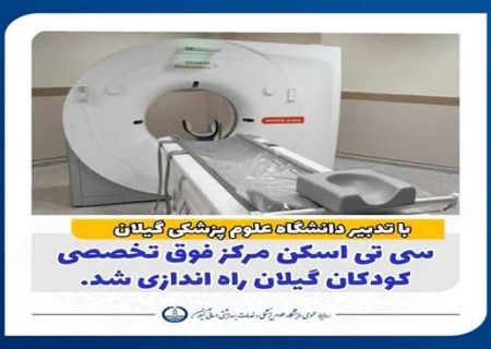 سی‌تی‌اسکن مرکز فوق تخصصی کودکان گیلان راه‌اندازی شد
