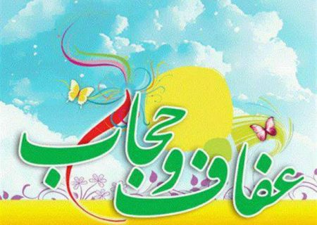 عفاف و حجاب و نقش آن در تحکيم بنيان خانواده