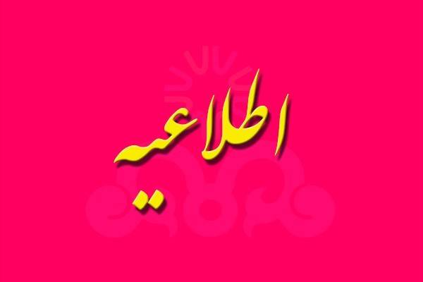 هشدار مدیریت حراست دانشگاه علوم پزشکی گیلان در خصوص پیامک‌های جعلی