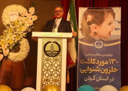 گیلان چهارمین قطب کاشت حلزون کشور است