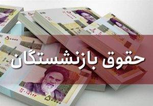 پرداخت مستمری اردیبهشت ماه بازنشستگان تامین اجتماعی با اعمال افزایش سال جدید آغاز گردید
