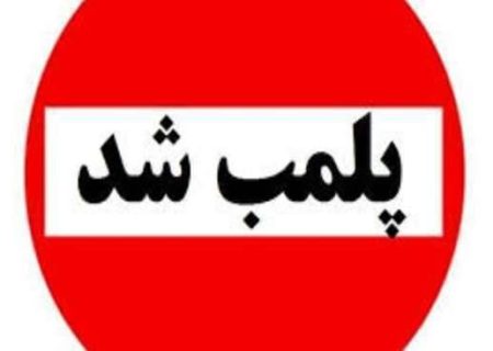 پلمب سه مرکز ارائه دهنده خدمات زیبایی غیر مجاز در شهرستان رشت