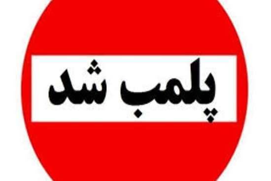 پلمب سه مرکز ارائه دهنده خدمات زیبایی غیر مجاز در شهرستان رشت
