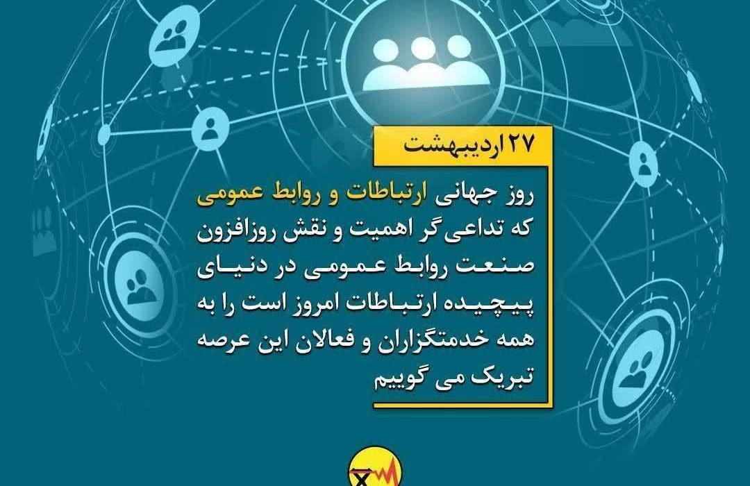 نقش روابط عمومی در دوران پرشتاب امروز، بیش از هر زمان دیگری خودنمایی می‌کند
